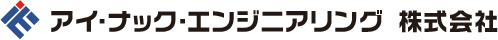 アイ・ナック・エンジニアリング株式会社